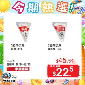 【759阿信屋】今期熱選（19/10-23/10）