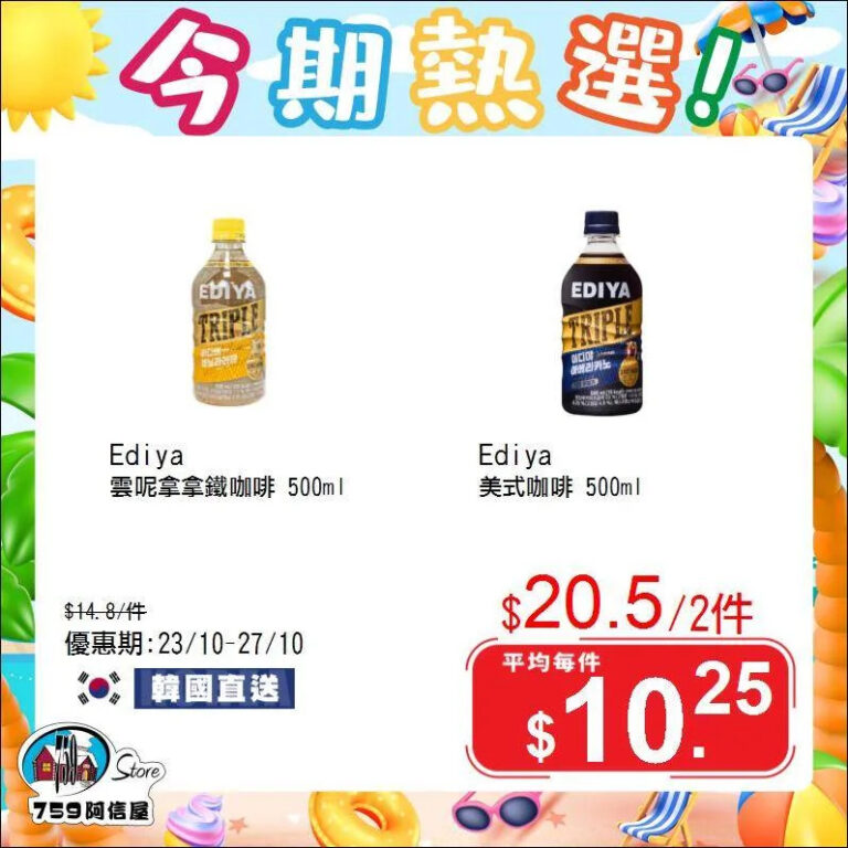 【759阿信屋】今期熱選（23/10-27/10）