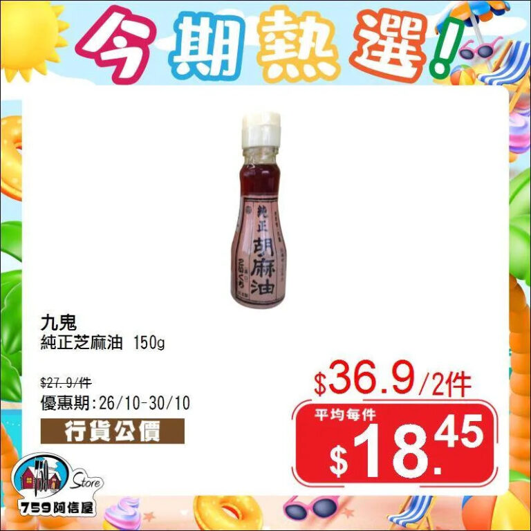 【759阿信屋】今期熱選（26/10-30/10）