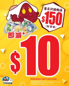 【759阿信屋】會員買滿$150即減$10（只限01/10）