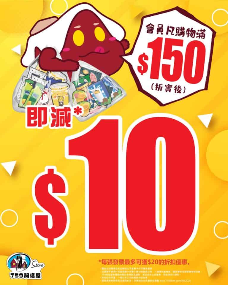 【759阿信屋】會員買滿$150即減$10（只限01/10）
