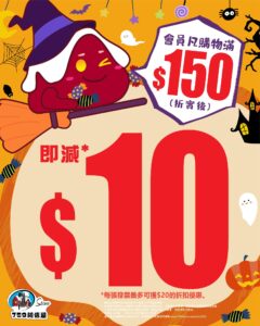【759阿信屋】會員買滿$150即減$10（24/10-26/10）