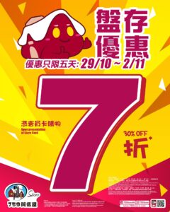 【759阿信屋】盤點優惠 會員全場貨品7折（29/10-02/11）