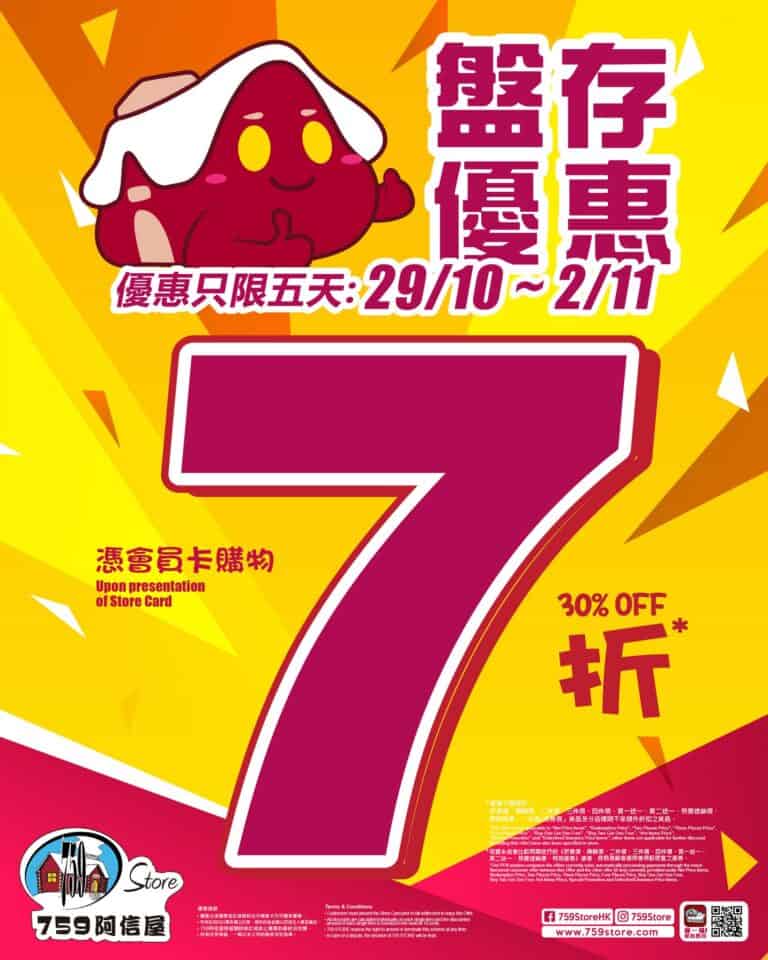 【759阿信屋】盤點優惠 會員全場貨品7折（29/10-02/11）