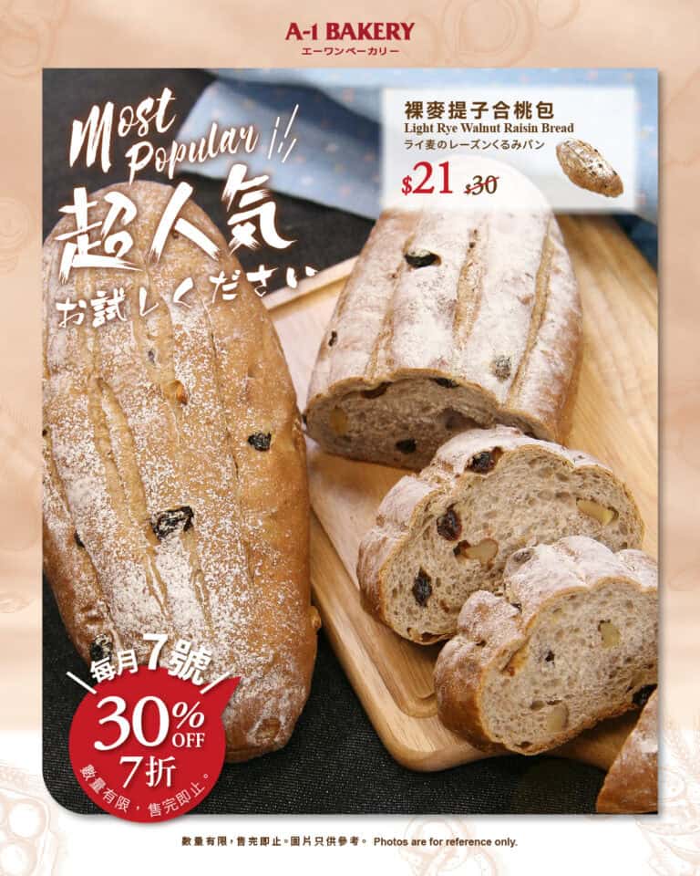 【A-1 Bakery】「超人氣」產品 7折大優惠日（只限07/10）
