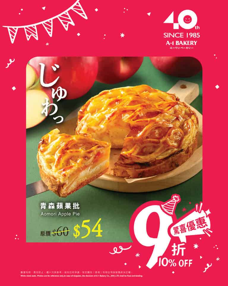 【A-1 Bakery】青森蘋果批驚喜優惠低至$54（即日起至15/11）