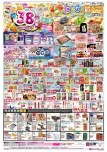 【Aeon】38周年第一撃 均一價低至$30/3件（即日起至23/10）