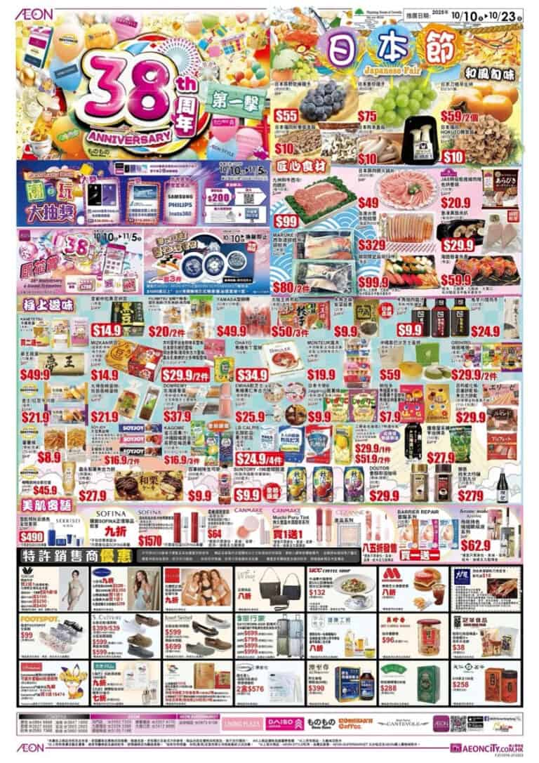 【Aeon】38周年第一撃 均一價低至$30/3件（即日起至23/10）