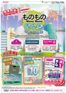 【Aeon】ものもの青衣店隆重開幕 買滿$150加$59換領購物車（18/10起）