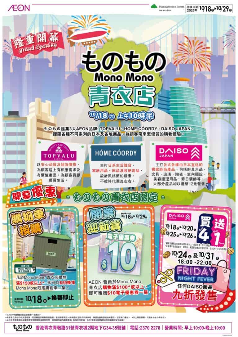 【Aeon】ものもの青衣店隆重開幕 買滿$150加$59換領購物車（18/10起）