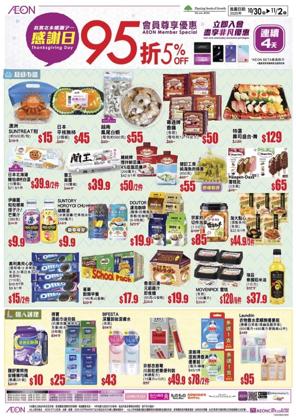 【Aeon】一連4日感謝日 會員照價95折（即日起至02/11）