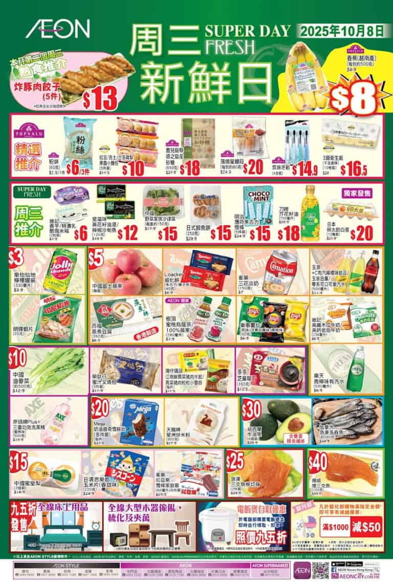【Aeon】周三新鮮日+周三大特賣限定優惠（只限08/10）