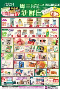 【Aeon】周三新鮮日（只限15/10）