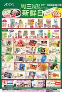 【Aeon】周三新鮮日（只限22/10）