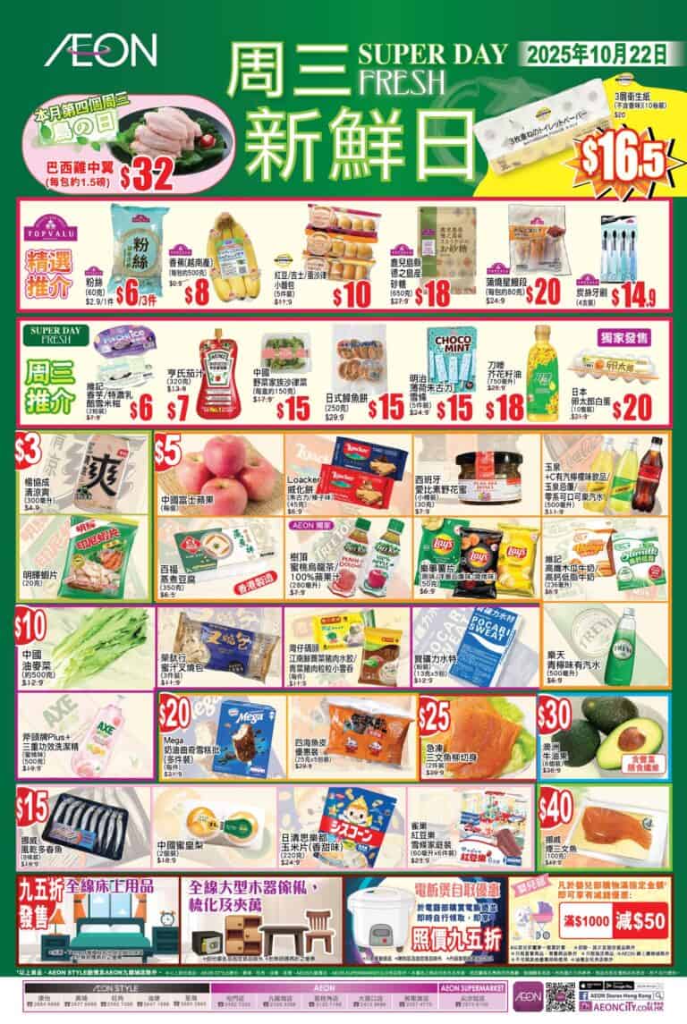 【Aeon】周三新鮮日（只限22/10）