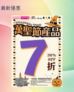 【Aeon】萬聖節產品7折（即日起至19/10）