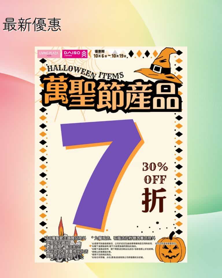 【Aeon】萬聖節產品7折（即日起至19/10）
