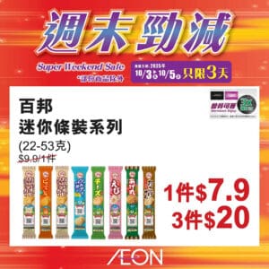 【Aeon】週末勁減（即日起至05/10）