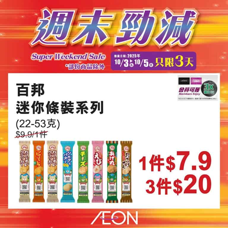 【Aeon】週末勁減（即日起至05/10）