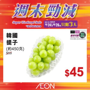 【Aeon】週末勁減（即日起至26/10）