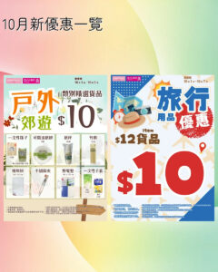 【Aeon】Living Plaza、Daiso Japan 10月新優惠（即日起至31/10）
