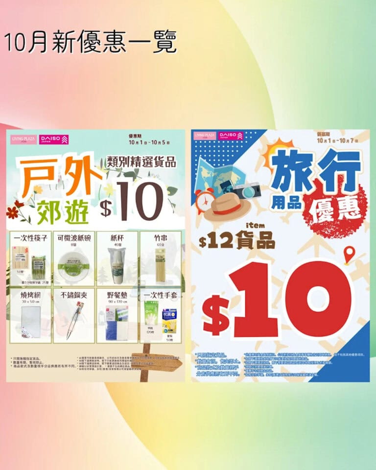 【Aeon】Living Plaza、Daiso Japan 10月新優惠（即日起至31/10）