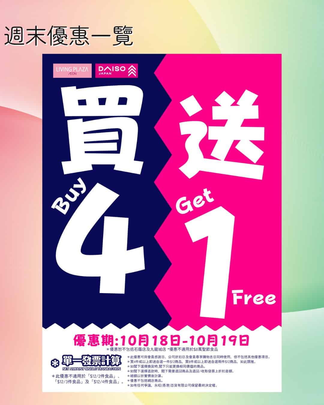 Aeon Living Plaza與Daiso Japan全店買4送1優惠至19/10