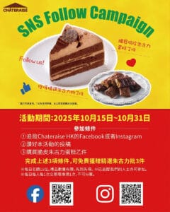 【Châteraisé】買脆皮朱古力蛋糕+完成任務 即送3件精選朱古力批（即日起至31/10）