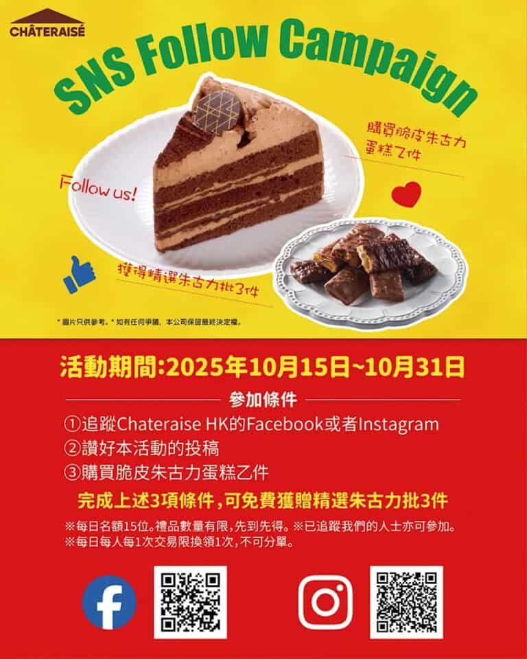【Châteraisé】買脆皮朱古力蛋糕+完成任務 即送3件精選朱古力批（即日起至31/10）