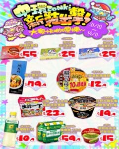 【Don Don Donki】中環店開業回饋優惠 低至半價（即日起至14/11）