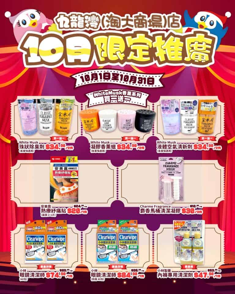 【Don Don Donki】九龍灣店獨家10月推廣 WhiteMusk香氛買一送一（即日起至31/10）