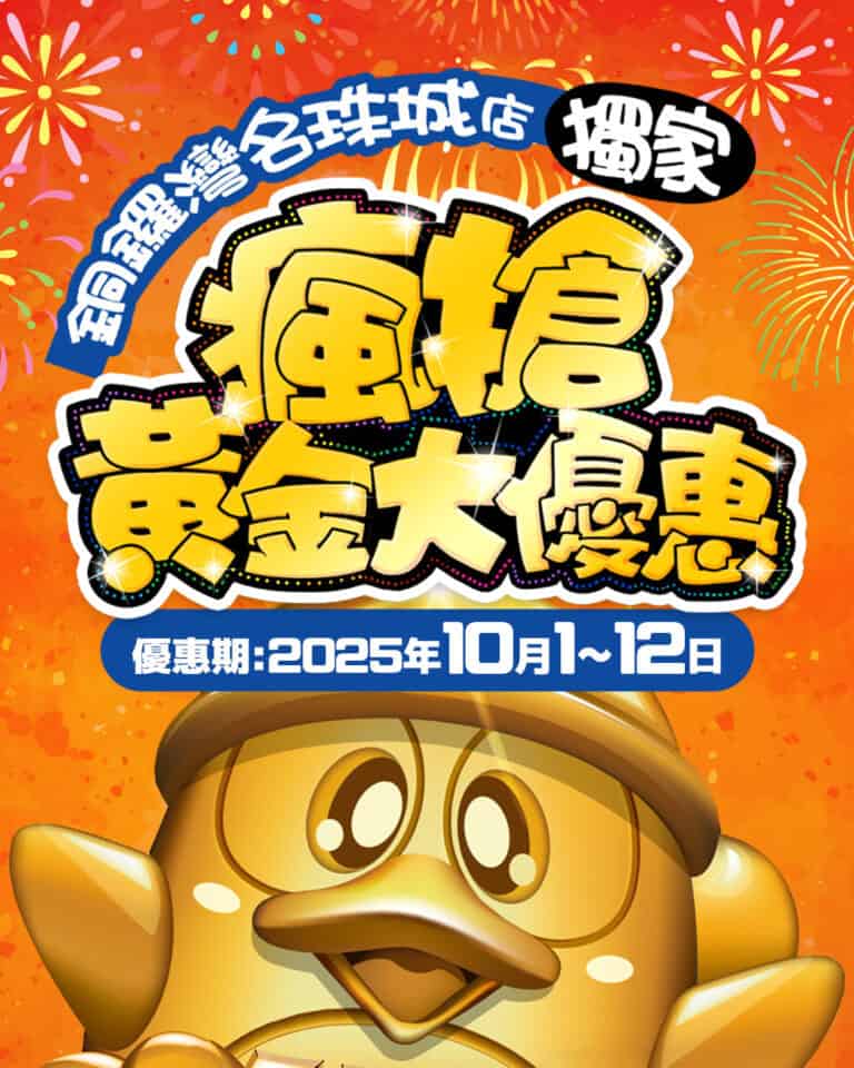 【Don Don Donki】銅鑼灣店限定 瘋搶黃金大優惠（即日起至12/10）