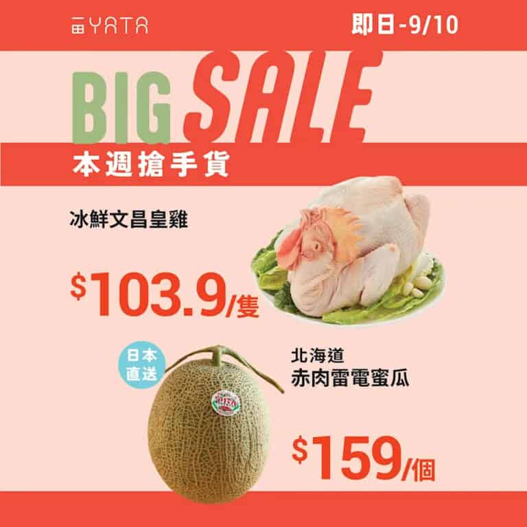 【一田】本週搶手貨 北海道赤肉雷電蜜瓜$159/個（即日起至09/10）