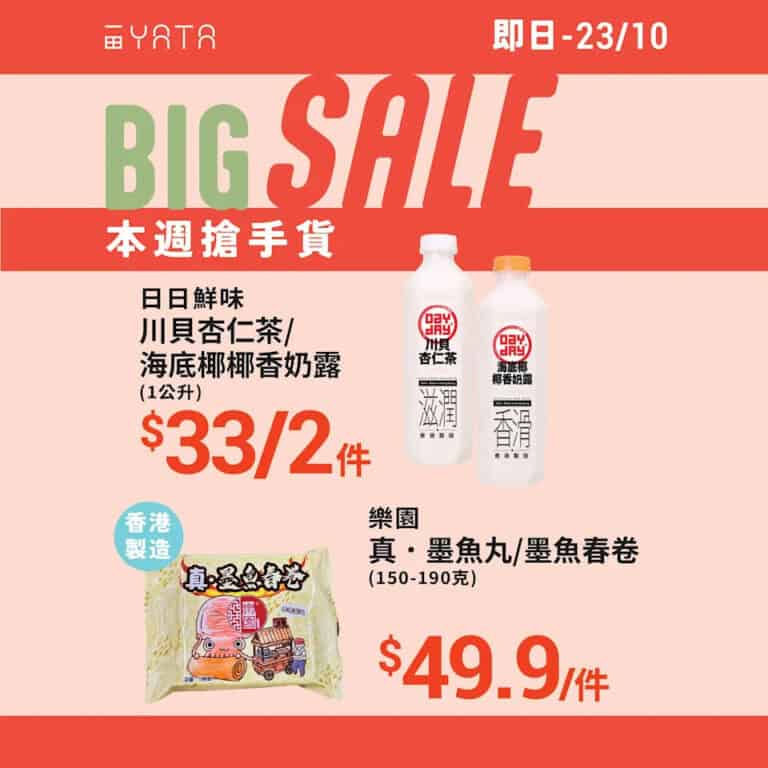 【一田】本週搶手貨 川貝杏仁茶/海底椰椰香奶露 $32/2件（即日起至23/10）