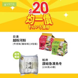 【一田】精選食品均一價低至 $20/件（即日起至22/10）