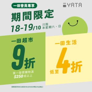 【一田超市】購物滿$250或以上即享9折（18/10-19/10）