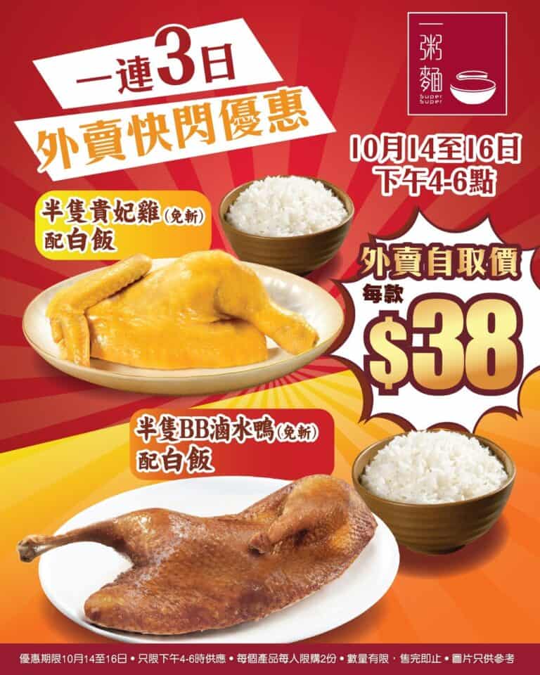 【一粥麵】限時3日快閃 半隻貴妃雞配白飯$38（即日起至16/10）