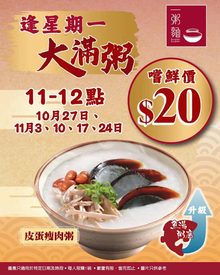 【一粥麵】魚湯皮蛋瘦肉粥 嚐鮮價$20（27/10、3/11、10/11、17/11、24/11）
