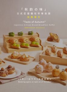 【九龍香格里拉酒店】人氣「日本匠藝麵包早餐放題」再加場次！10月27日起開放訂座 即睇詳情