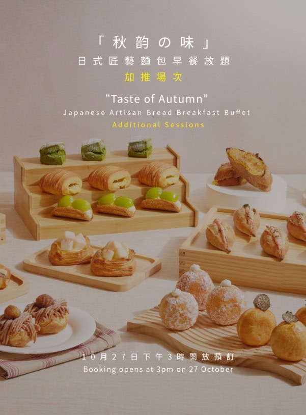【九龍香格里拉酒店】人氣「日本匠藝麵包早餐放題」再加場次！今日3點起開放訂座 即睇詳情