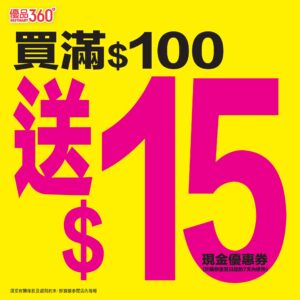 【優品360】買滿$100即送$15現金優惠券 加購價$23/3件無糖黑咖啡（即日起至23/10）