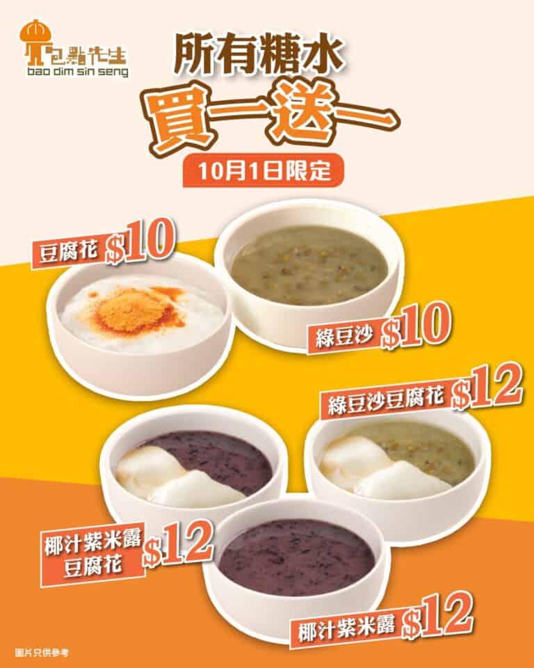 【包點先生】糖水買一送一（只限01/10）