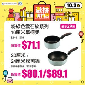 【千色Citistore】激拼購物日優惠低至12折 16厘米單柄煲只售$71.1 （只限03/10）