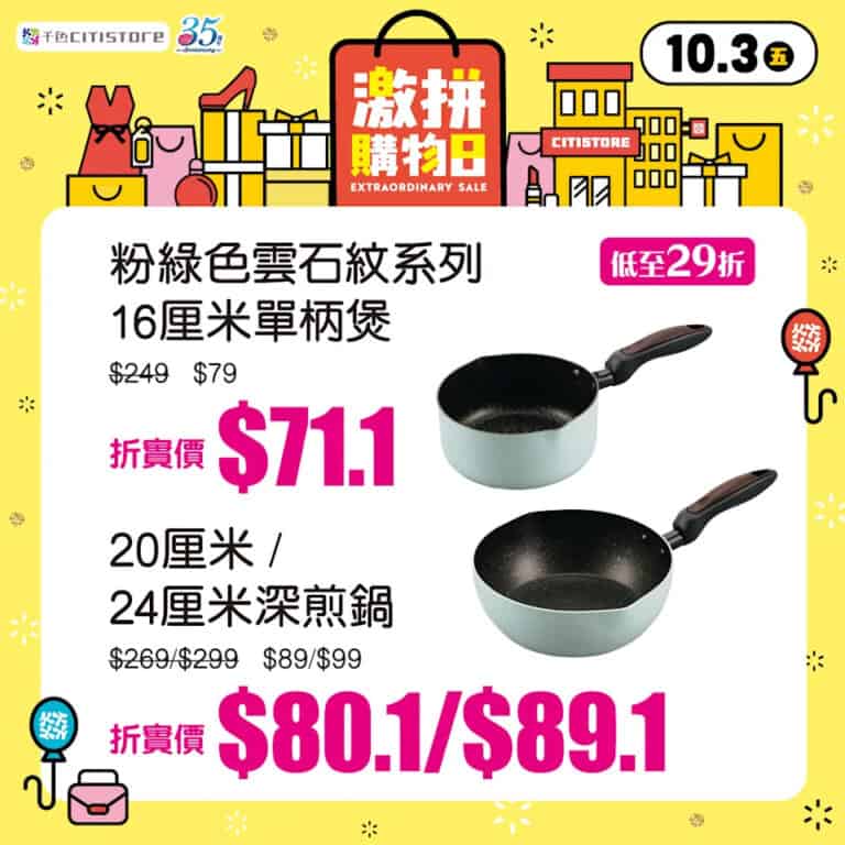 【千色Citistore】激拼購物日優惠低至12折 16厘米單柄煲只售$71.1 （只限03/10）