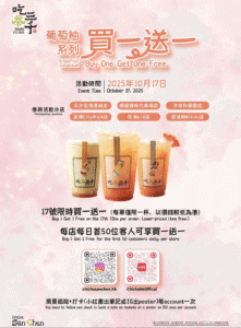 【吃茶三千】葡萄柚系列飲品買一送一（只限17/10）