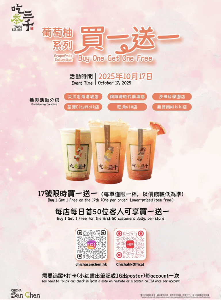 【吃茶三千】葡萄柚系列飲品買一送一（只限17/10）