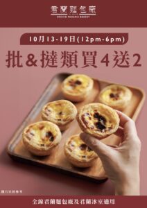 【君蘭麵包廠】批及撻類買4送2（13/10-19/10）