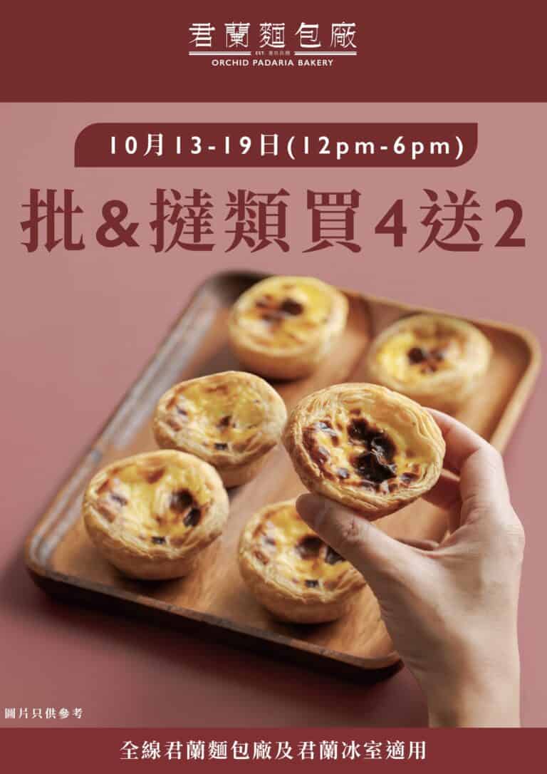 【君蘭麵包廠】批及撻類買4送2（13/10-19/10）