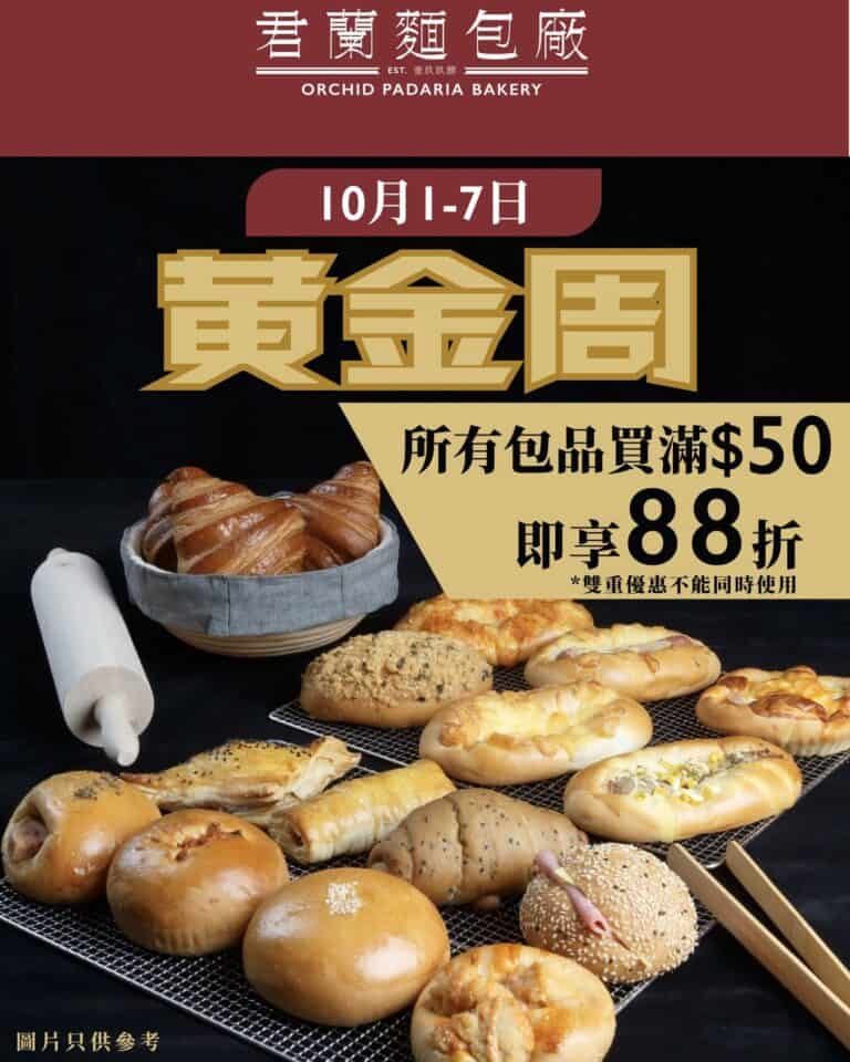 【君蘭麵包廠】黃金週買麵包滿$50即享全單88折（01/10-07/10）