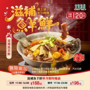 【壹號漁船】全新滋補魚羊鮮煲 限時買三送一（即日起至優惠結束）